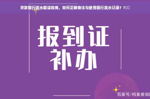 贷款银行流水解读指南，如何正确备注与使用银行流水记录？?⚡️