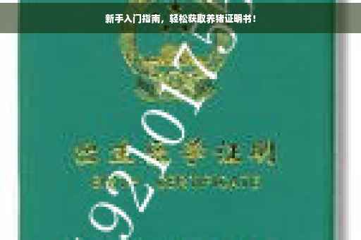新手入门指南，轻松获取养猪证明书！
