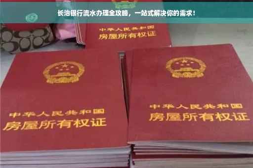 长治银行流水办理全攻略，一站式解决你的需求！
