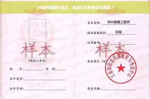 PS制作假银行流水，违法行为的警示与揭露 ?