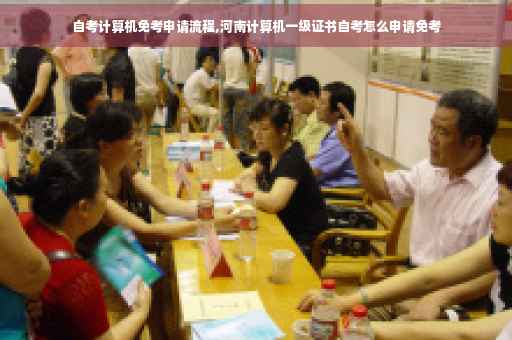 自考计算机免考申请流程,河南计算机一级证书自考怎么申请免考