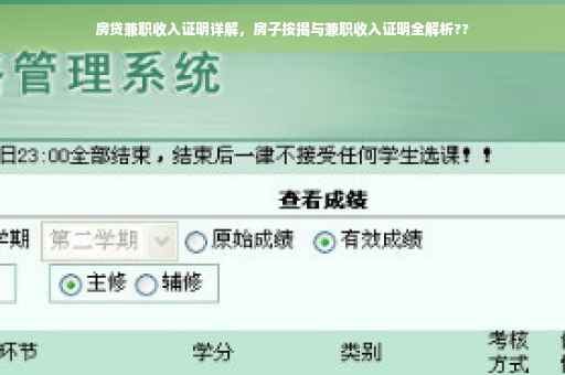 房贷兼职收入证明详解，房子按揭与兼职收入证明全解析??