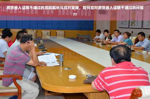 房贷收入证明不通过的原因解析与应对策略，如何应对房贷收入证明不通过的问题??