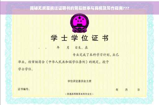 揭秘无房屋拆迁证明书的背后故事与真相及写作指南???
