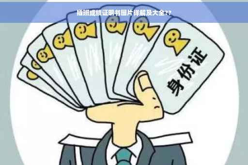 插班成绩证明书图片详解及大全??