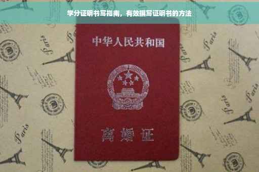 学分证明书写指南，有效撰写证明书的方法