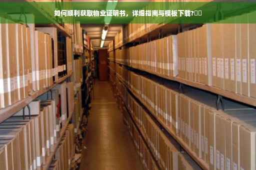如何顺利获取物业证明书，详细指南与模板下载?⚡️