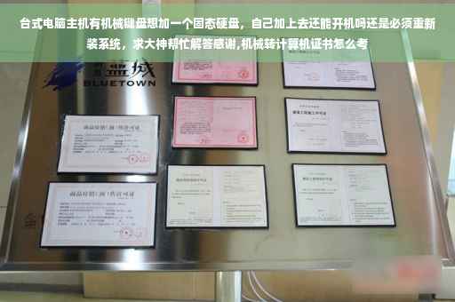 台式电脑主机有机械键盘想加一个固态硬盘，自己加上去还能开机吗还是必须重新装系统，求大神帮忙解答感谢,机械转计算机证书怎么考