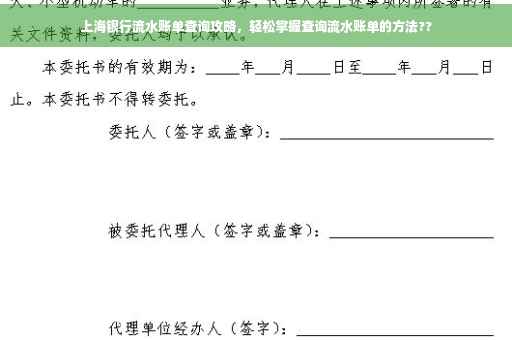 上海银行流水账单查询攻略，轻松掌握查询流水账单的方法??