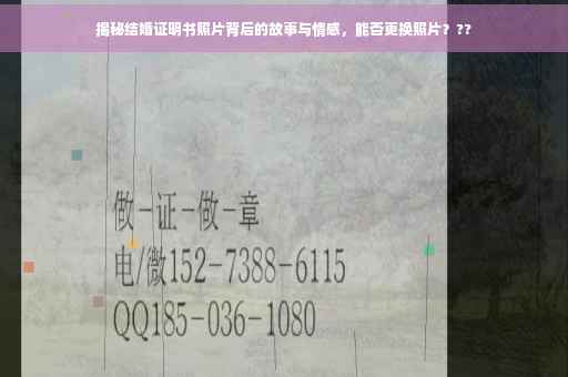揭秘结婚证明书照片背后的故事与情感，能否更换照片？??