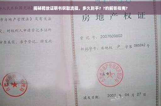 揭秘释放证明书获取流程，多久到手？?的解答指南?