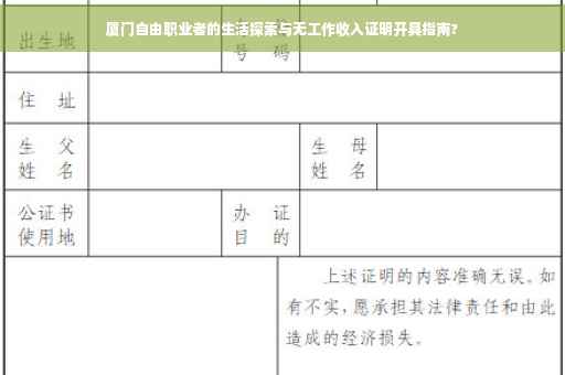 厦门自由职业者的生活探索与无工作收入证明开具指南?