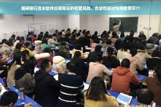 揭秘银行流水软件出租背后的犯罪风险，合法性探讨与风险警示??