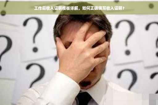工作后收入证明模板详解，如何正确撰写收入证明？