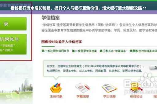 揭秘银行流水增长秘籍,提升个人与银行互动价值,增大银行流水额度攻略?? 揭秘银行流水增长秘籍,提升个人与银行互动价值,增大银行流水额度攻略??