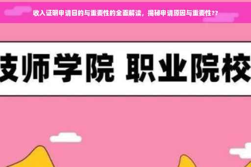 收入证明申请目的与重要性的全面解读，揭秘申请原因与重要性??