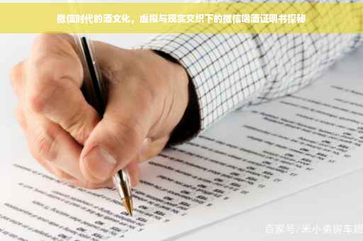 微信时代的酒文化，虚拟与现实交织下的微信喝酒证明书探秘
