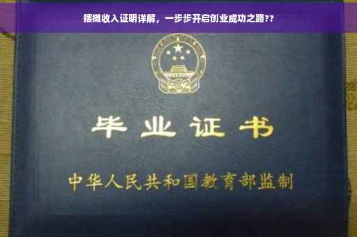 摆摊收入证明详解，一步步开启创业成功之路??