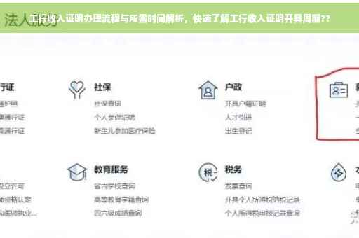 工行收入证明办理流程与所需时间解析，快速了解工行收入证明开具周期??