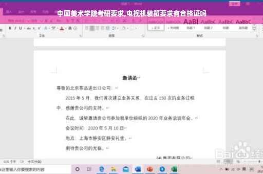 中国美术学院考研要求,电视机装箱要求有合格证吗