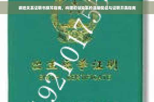 婆媳关系证明书撰写指南，构建和谐关系的温馨见证与证明开具指南