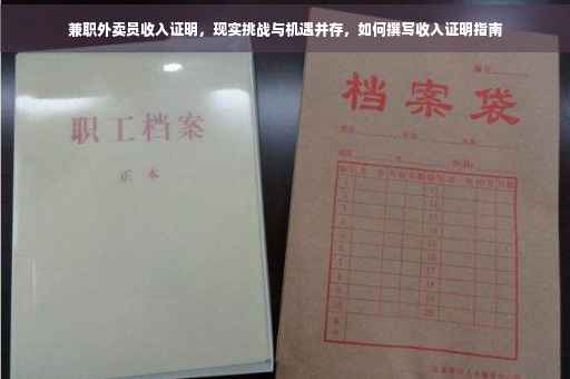 兼职外卖员收入证明，现实挑战与机遇并存，如何撰写收入证明指南