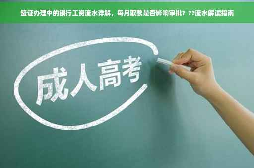 签证办理中的银行工资流水详解，每月取款是否影响审批？??流水解读指南