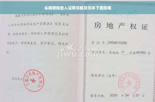 车祸赔偿收入证明详解及范本下载指南