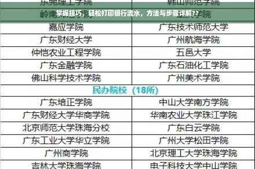 掌握技巧，轻松打印银行流水，方法与步骤详解??