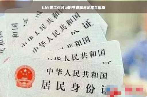 山西竣工验收证明书详解与范本全解析