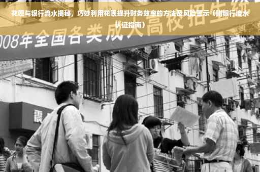 花呗与银行流水揭秘，巧妙利用花呗提升财务效率的方法及风险警示（附银行流水认证指南）