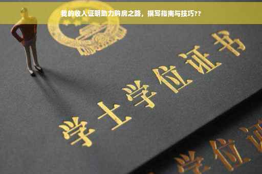 我的收入证明助力购房之路，撰写指南与技巧??