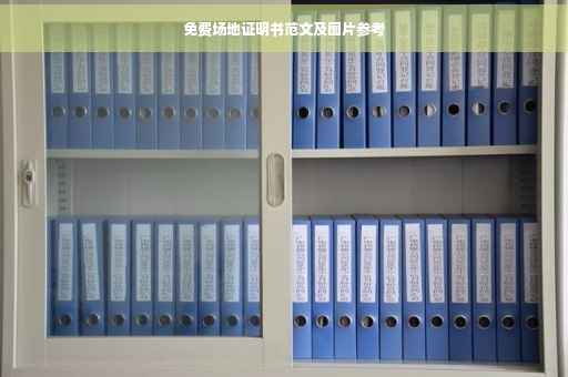 免费场地证明书范文及图片参考