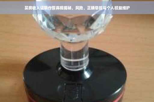 买房收入证明作假真相揭秘，风险、正确举报与个人权益维护