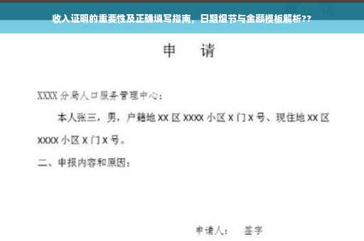 收入证明的重要性及正确填写指南，日期细节与金额模板解析??