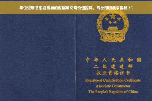 学位证明书印刷背后的深层意义与价值探究，专业印刷要求揭秘 ?✨