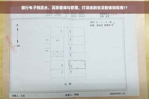 银行电子档流水，高效查询与管理，打造金融生活新体验指南??
