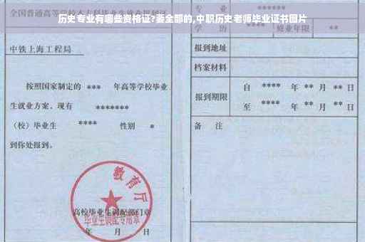 历史专业有哪些资格证?要全部的,中职历史老师毕业证书图片