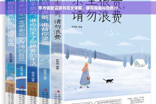 甲方拨款证明书范文详解，撰写指南与范例??