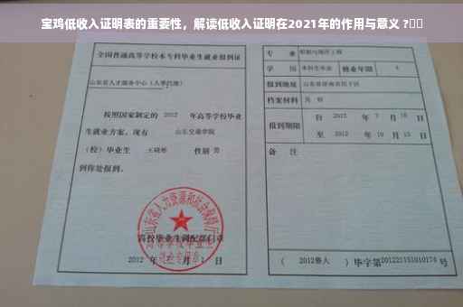 宝鸡低收入证明表的重要性，解读低收入证明在2021年的作用与意义 ?⚡️