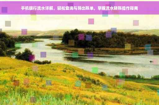 手机银行流水详解，轻松查询与导出账单，掌握流水转账操作指南