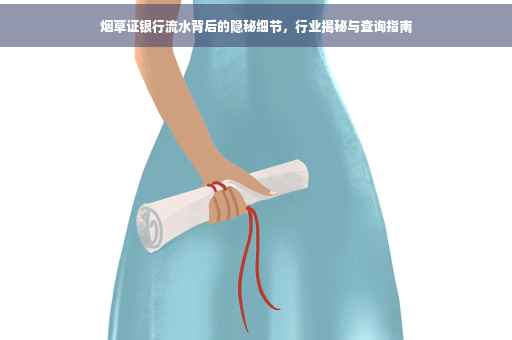 烟草证银行流水背后的隐秘细节，行业揭秘与查询指南