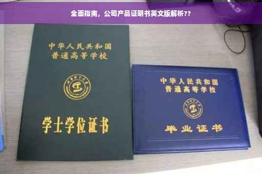 全面指南，公司产品证明书英文版解析??