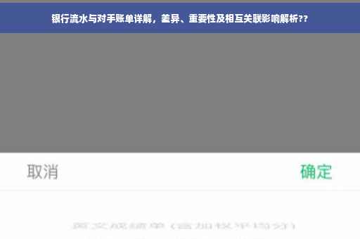 银行流水与对手账单详解，差异、重要性及相互关联影响解析??