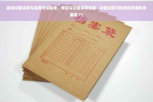 解读诊断证明与体育考试豁免，规定与注意事项详解 - 诊断证明可豁免体育课资格解析 ??