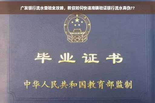 广发银行流水查验全攻略，教你如何快速准确验证银行流水真伪??