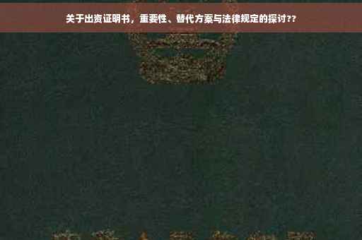 关于出资证明书，重要性、替代方案与法律规定的探讨??