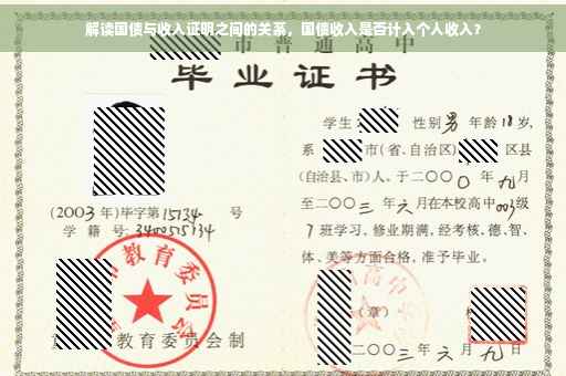 解读国债与收入证明之间的关系，国债收入是否计入个人收入？