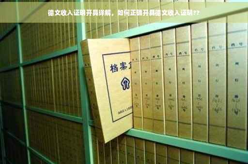 德文收入证明开具详解，如何正确开具德文收入证明??