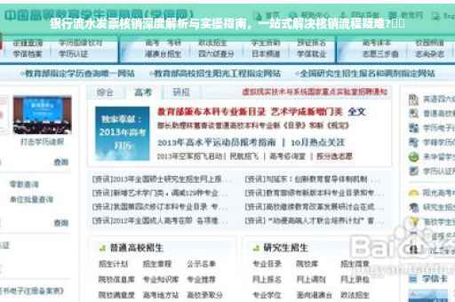 银行流水发票核销深度解析与实操指南，一站式解决核销流程疑难?⚡️